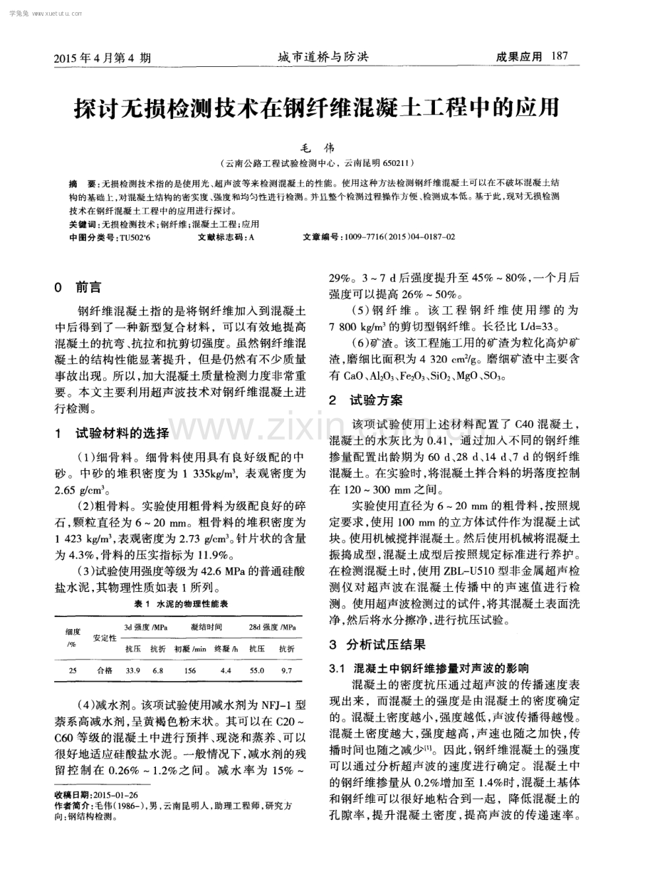 探讨无损检测技术在钢纤维混凝土工程中的应用.pdf_第1页