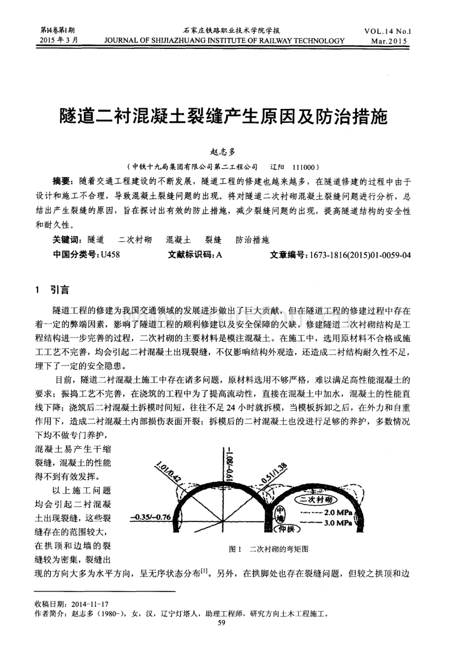 隧道二衬混凝土裂缝产生原因及防治措施.pdf_第1页