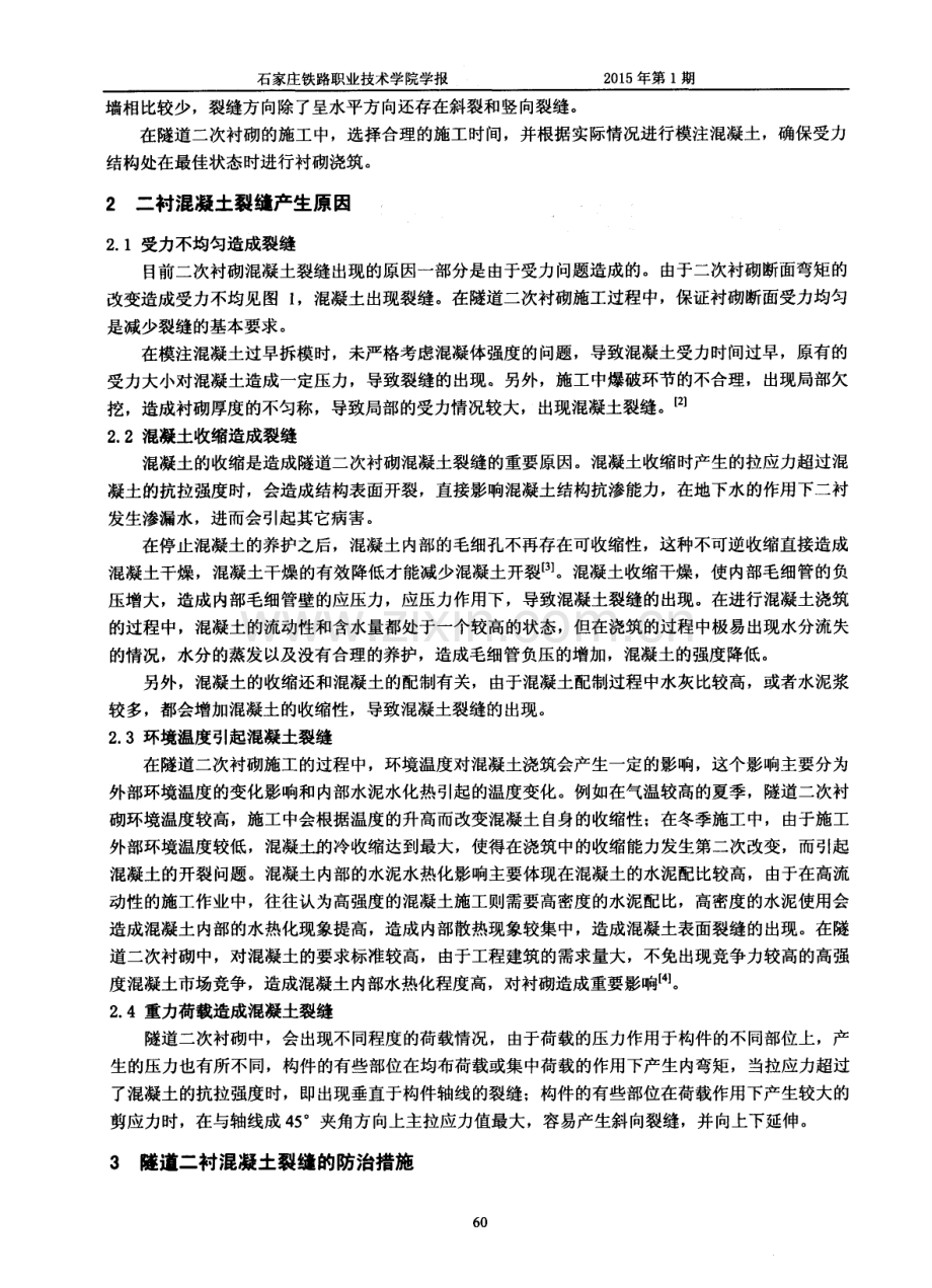 隧道二衬混凝土裂缝产生原因及防治措施.pdf_第2页