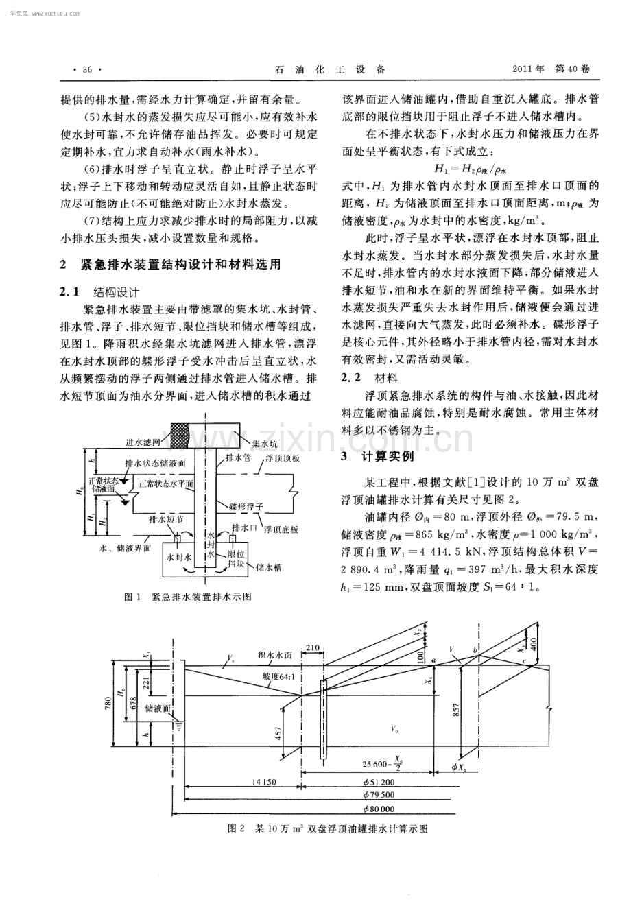 浮顶油罐紧急排水装置设置及计算.pdf_第2页