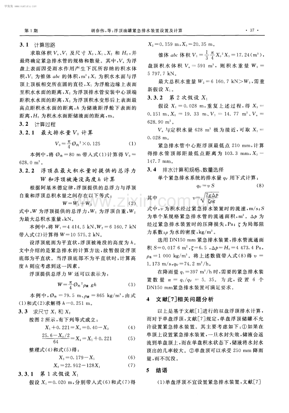 浮顶油罐紧急排水装置设置及计算.pdf_第3页