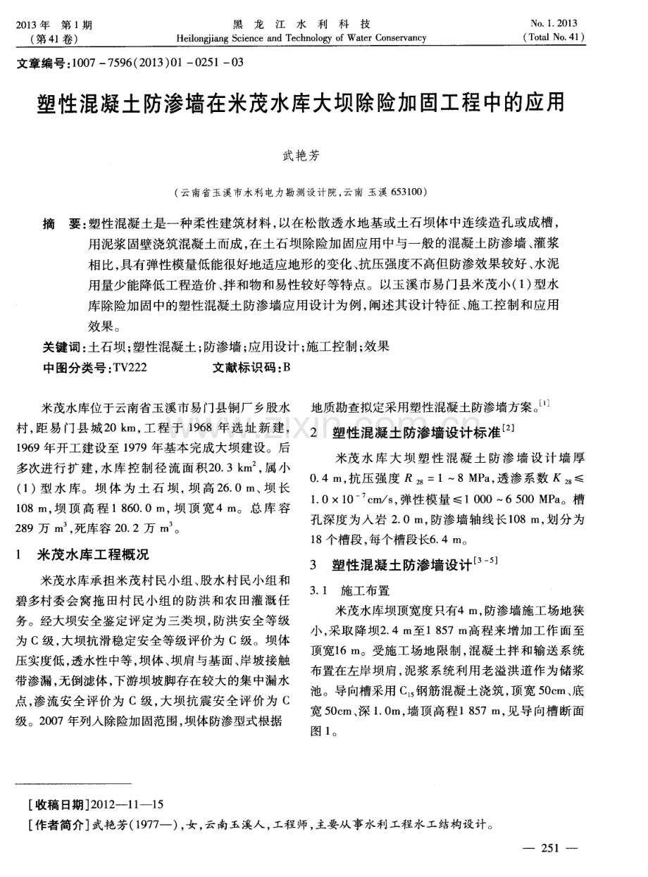 塑性混凝土防渗墙在米茂水库大坝除险加固工程中的应用.pdf_第1页