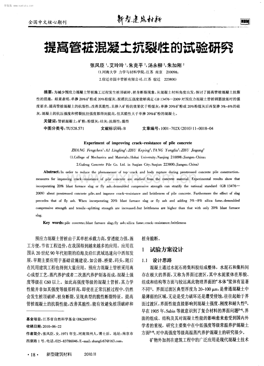 提高管桩混凝土抗裂性的试验研究.pdf_第1页