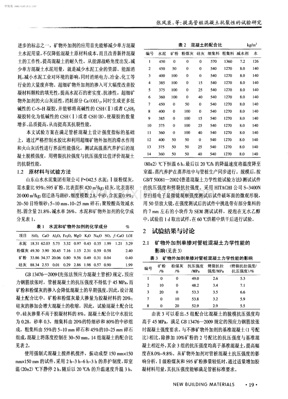 提高管桩混凝土抗裂性的试验研究.pdf_第2页