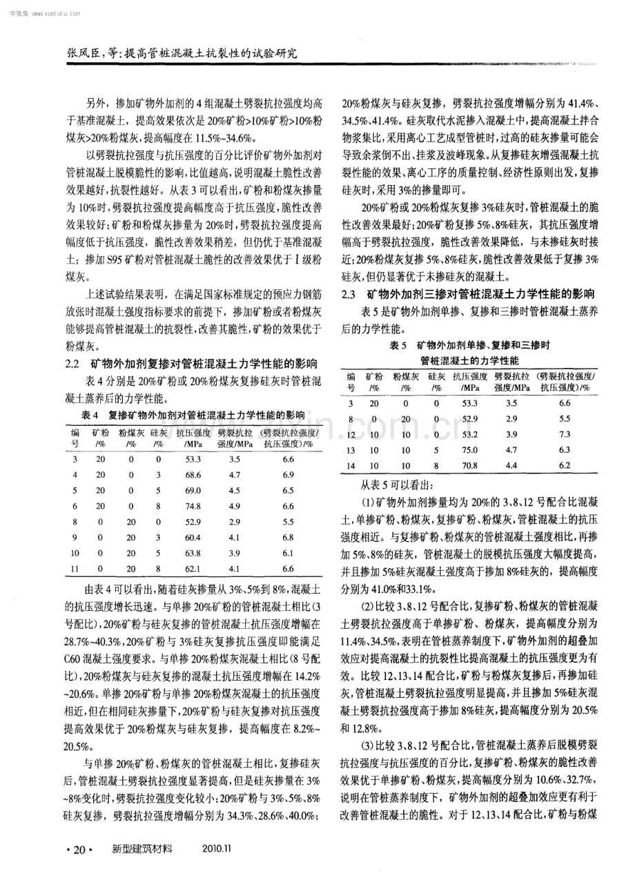 提高管桩混凝土抗裂性的试验研究.pdf_第3页