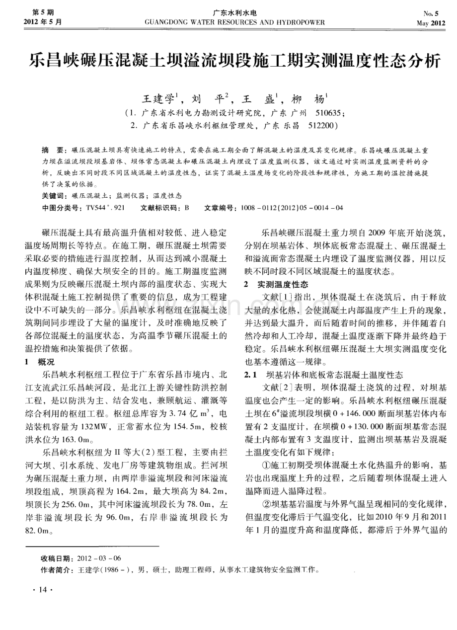 乐昌峡碾压混凝土坝溢流坝段施工期实测温度性态分析.pdf_第1页