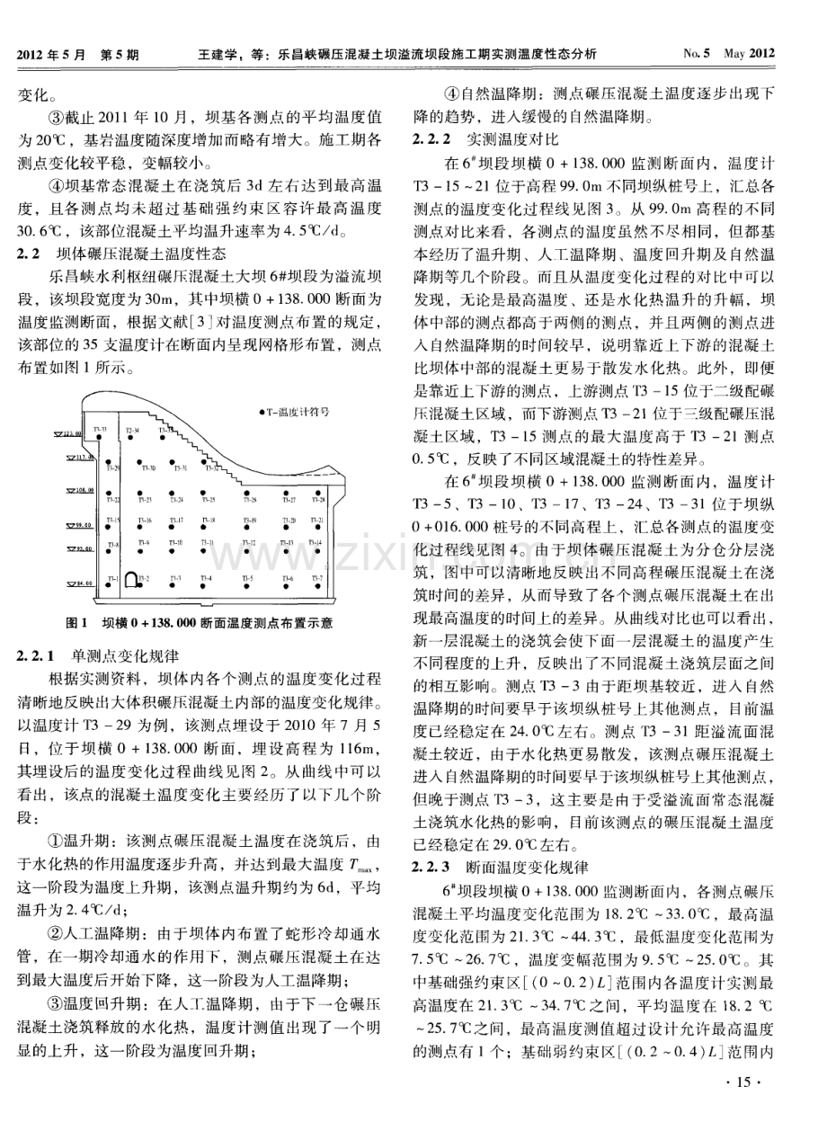 乐昌峡碾压混凝土坝溢流坝段施工期实测温度性态分析.pdf_第2页