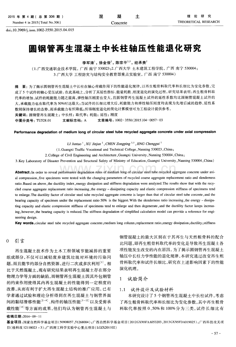 圆钢管再生混凝土中长柱轴压性能退化研究.pdf_第1页