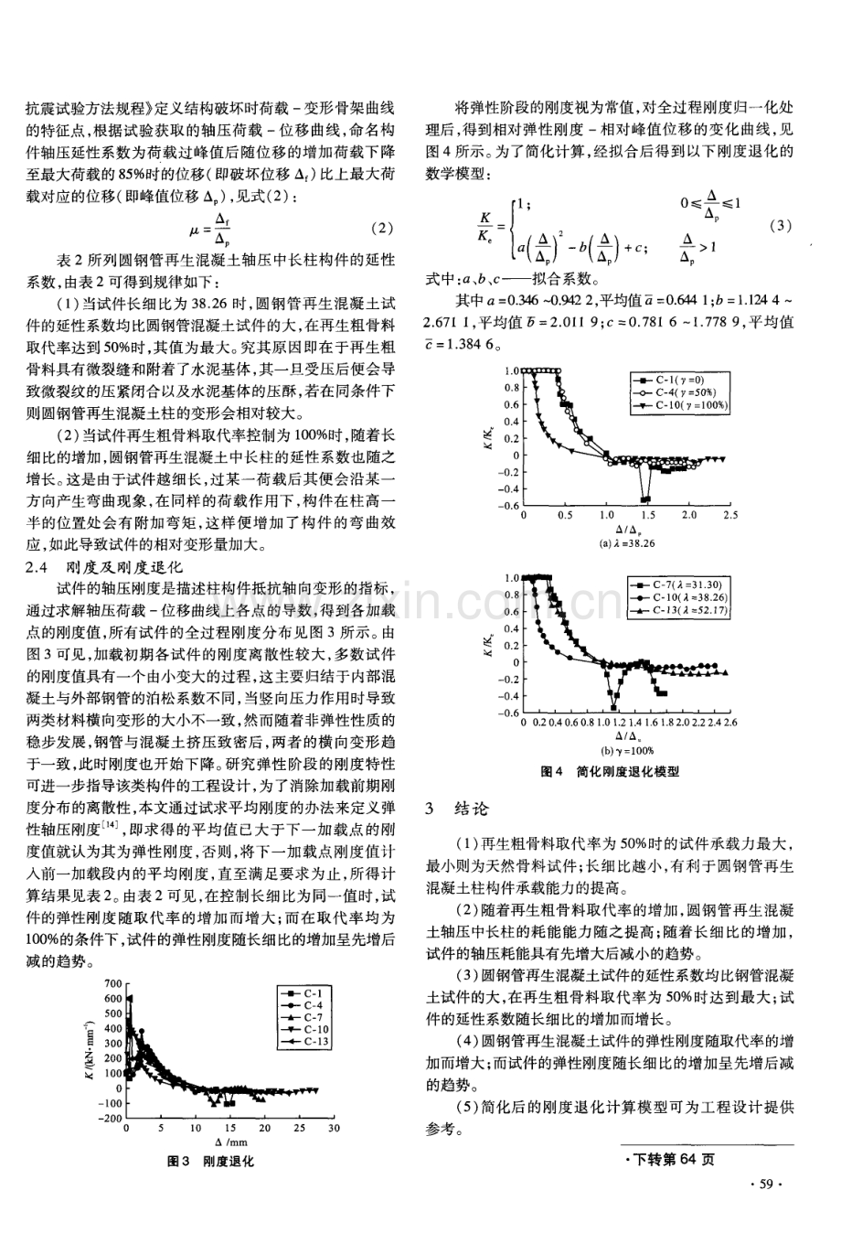 圆钢管再生混凝土中长柱轴压性能退化研究.pdf_第3页