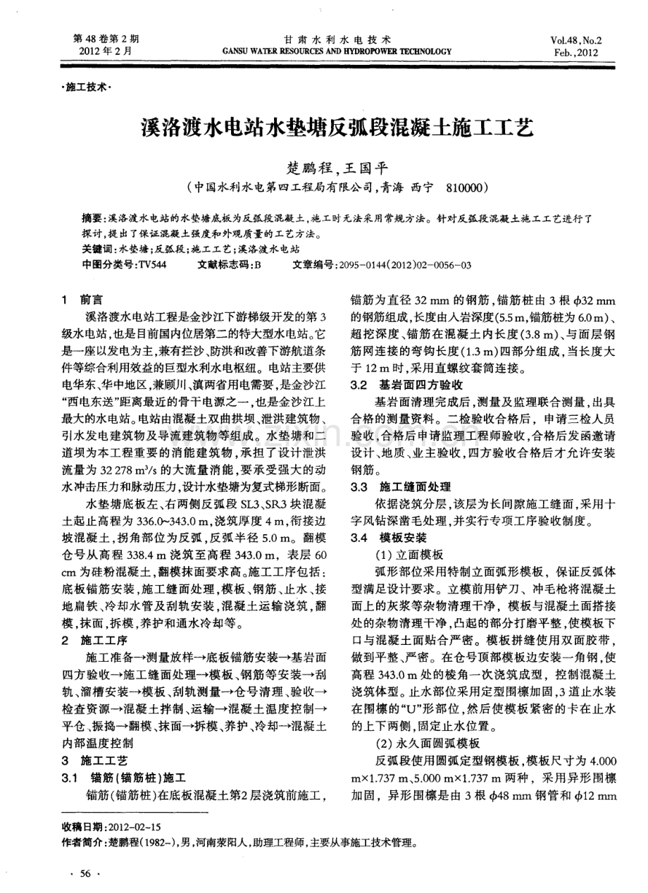 溪洛渡水电站水垫塘反弧段混凝土施工工艺.pdf_第1页