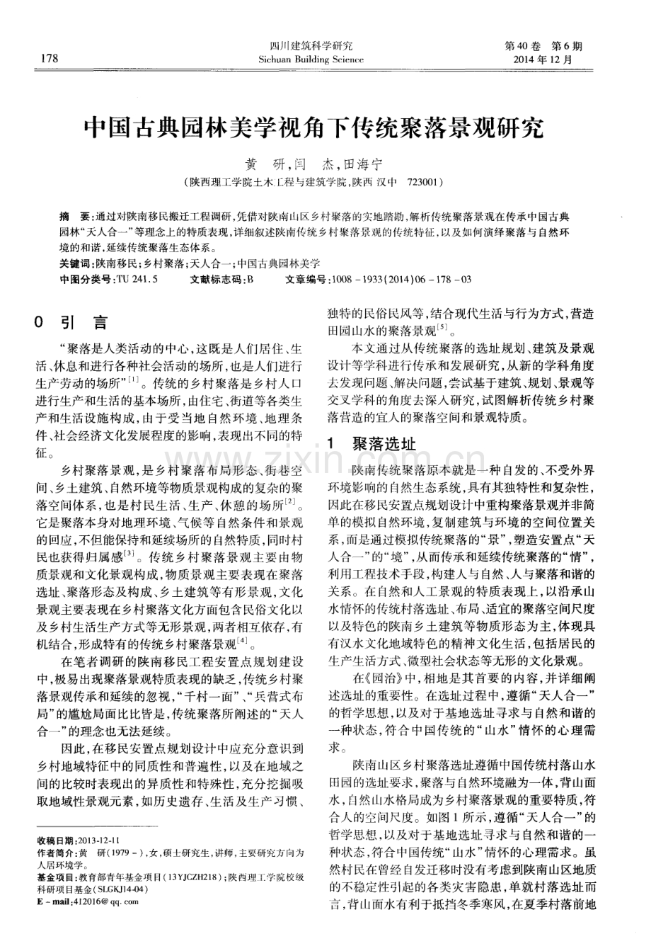 中国古典园林美学视角下传统聚落景观研究.pdf_第1页