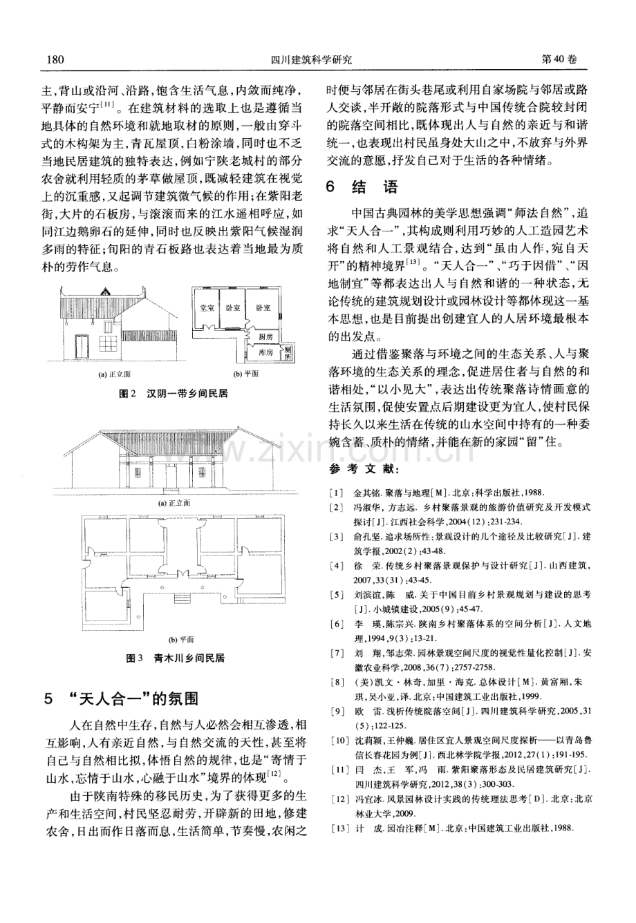 中国古典园林美学视角下传统聚落景观研究.pdf_第3页