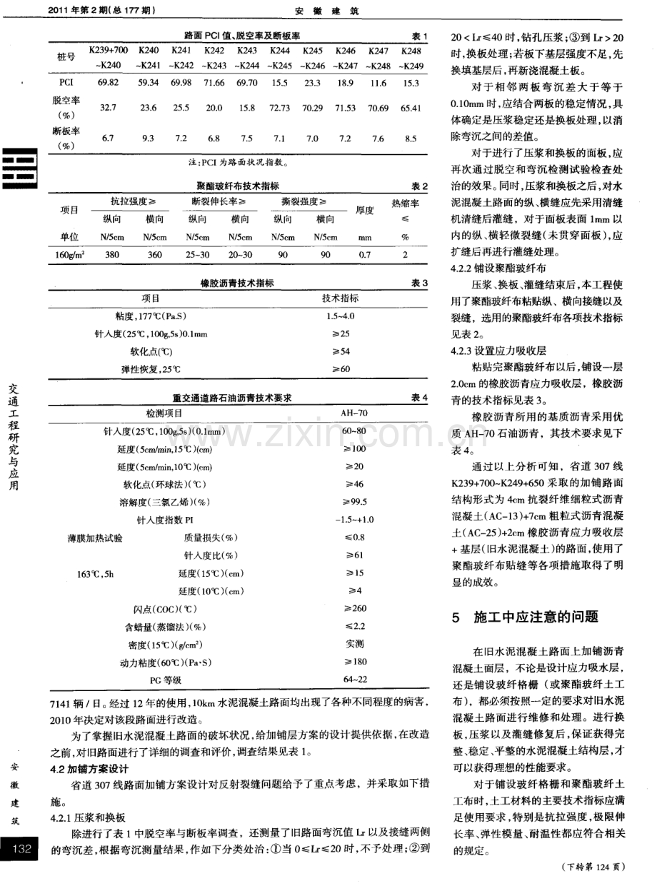 旧水泥混凝土路面改造防反射裂缝初探——省道307线水泥混凝土路面加铺过程中的防裂设计.pdf_第2页