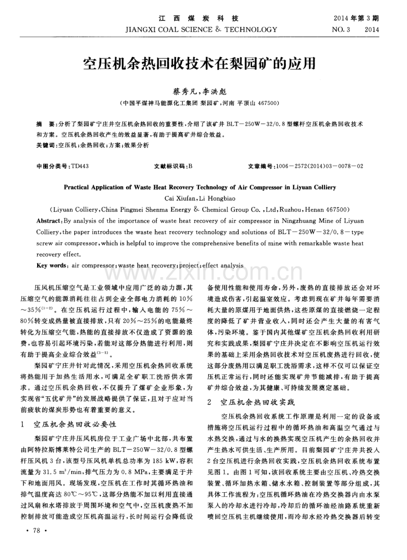 空压机余热回收技术在梨园矿的应用.pdf_第1页