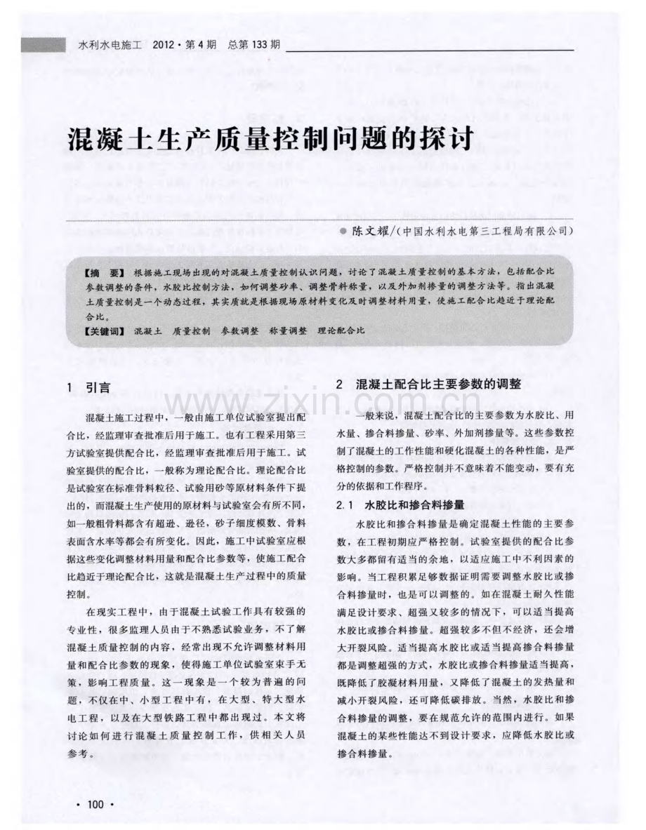 混凝土生产质量控制问题的探讨.pdf_第1页