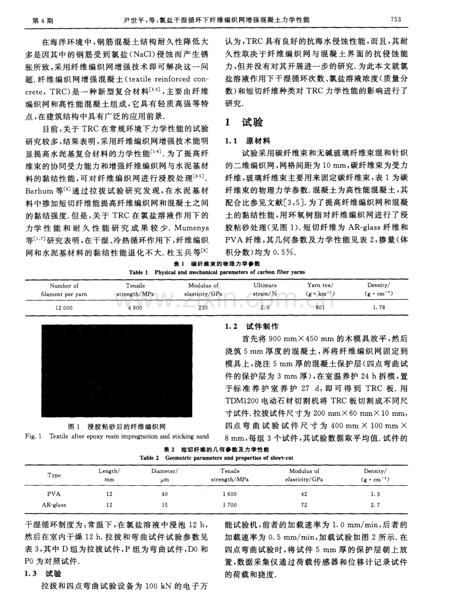 氯盐干湿循环下纤维编织网增强混凝土力学性能.pdf_第2页