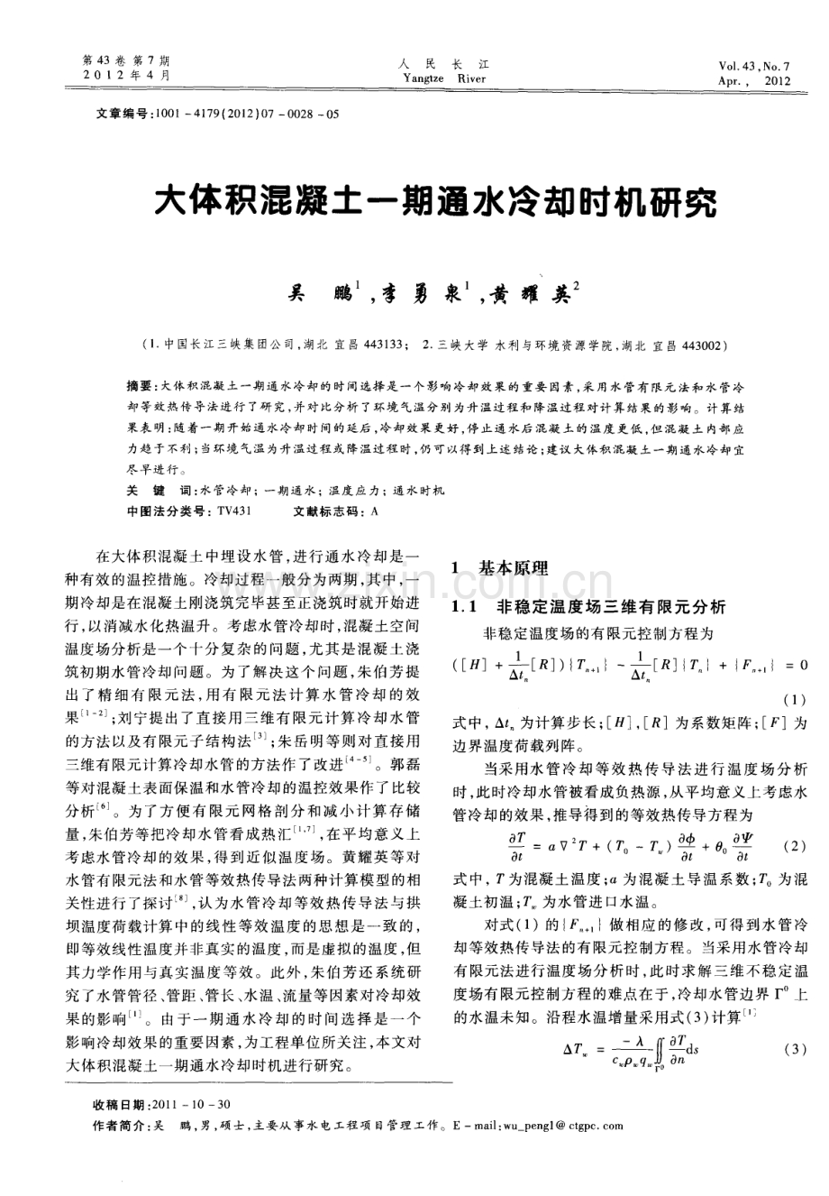 大体积混凝土一期通水冷却时机研究.pdf_第1页