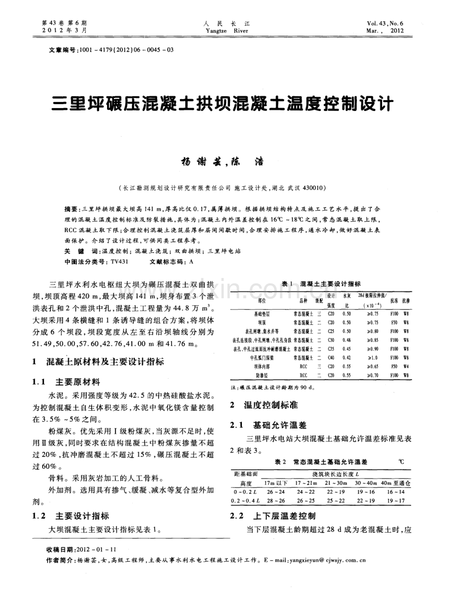 三里坪碾压混凝土拱坝混凝土温度控制设计.pdf_第1页