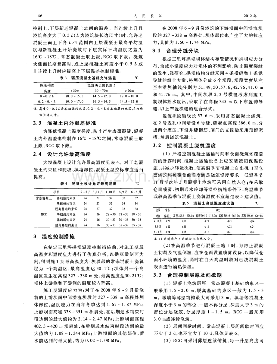 三里坪碾压混凝土拱坝混凝土温度控制设计.pdf_第2页