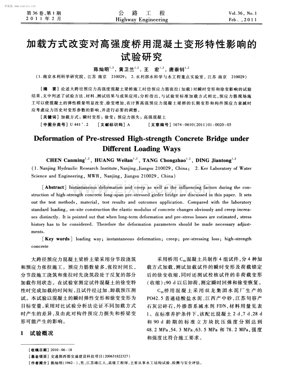 加载方式改变对高强度桥用混凝土变形特性影响的试验研究.pdf_第1页