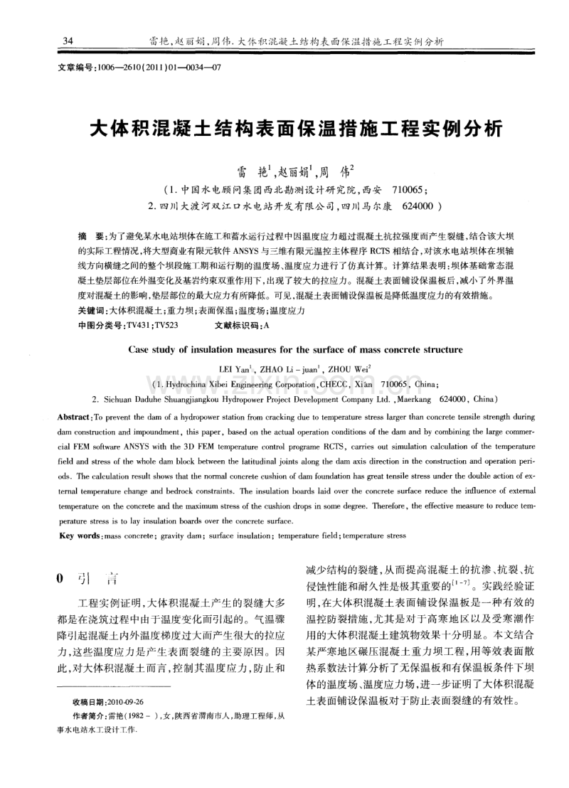 大体积混凝土结构表面保温措施工程实例分析.pdf_第1页