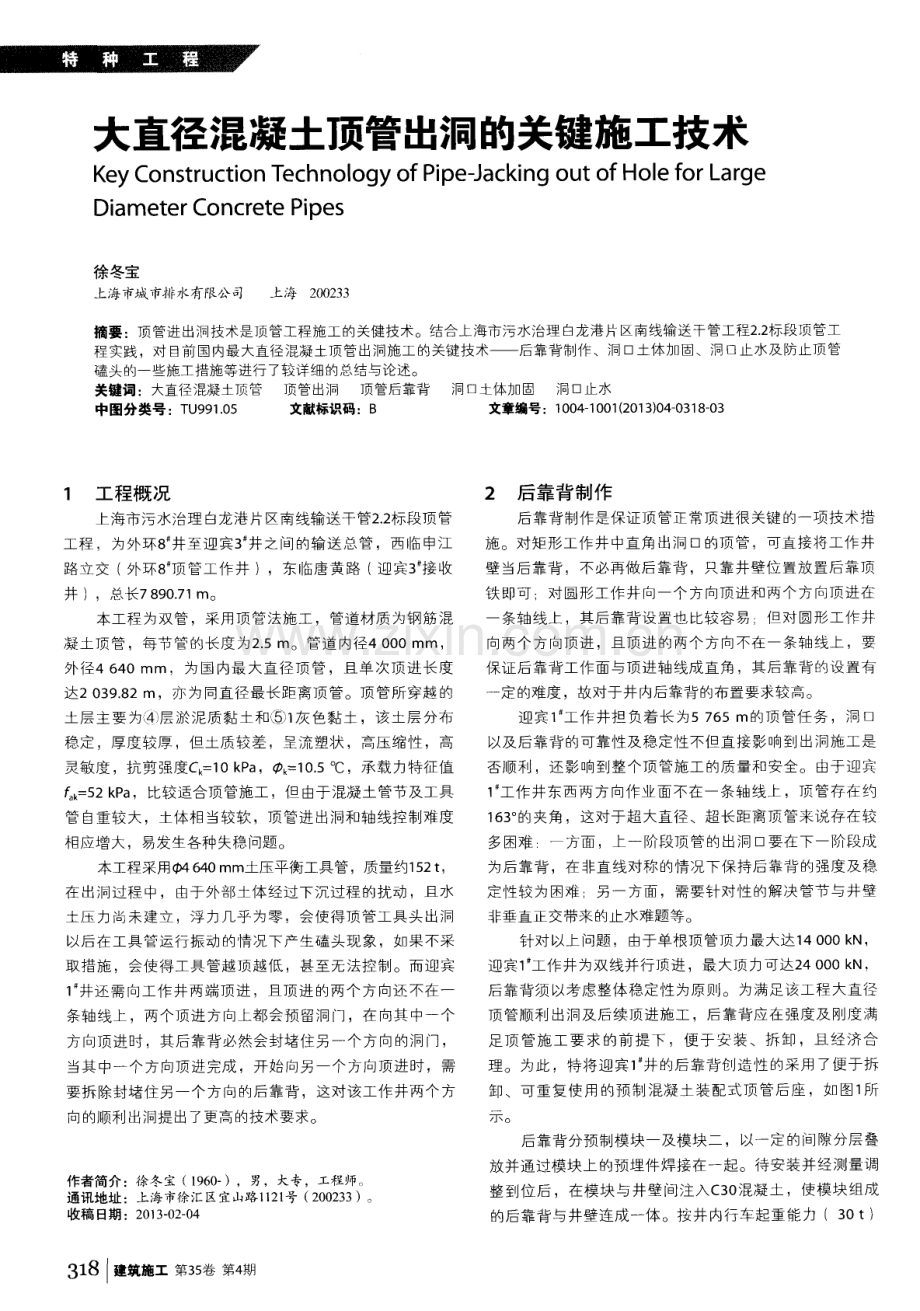 大直径混凝土顶管出洞的关键施工技术.pdf_第1页