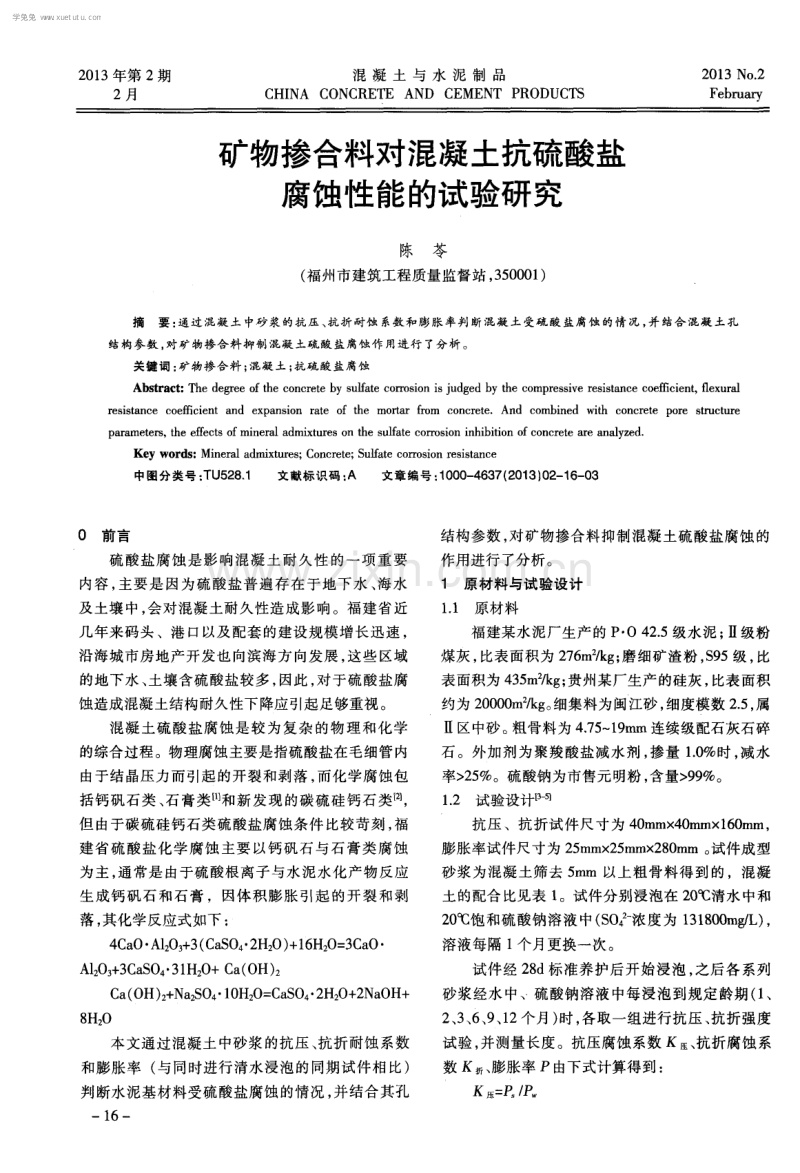 矿物掺合料对混凝土抗硫酸盐腐蚀性能的试验研究.pdf_第1页