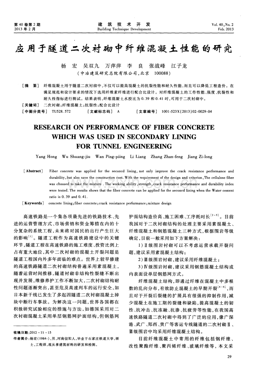 应用于隧道二次衬砌中纤维混凝土性能的研究.pdf_第1页