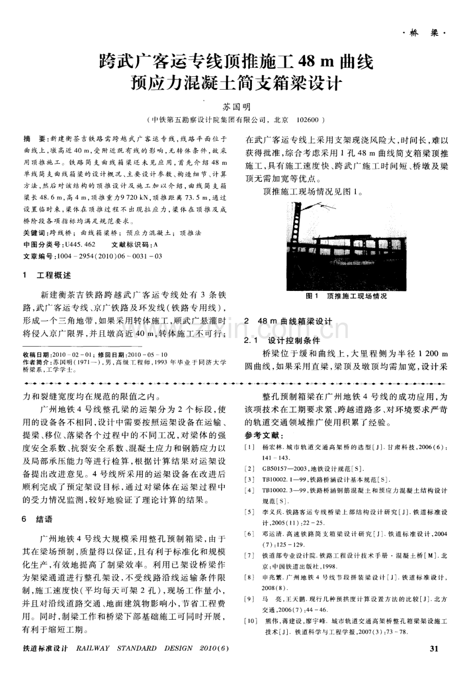 跨武广客运专线顶推施工48m曲线预应力混凝土简支箱梁设计.pdf_第1页