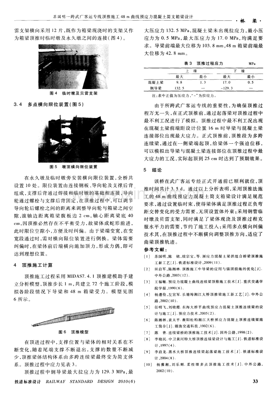 跨武广客运专线顶推施工48m曲线预应力混凝土简支箱梁设计.pdf_第3页