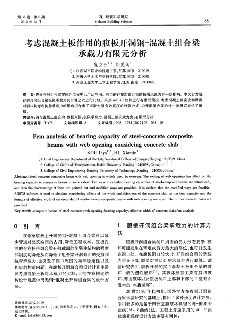 考虑混凝土板作用的腹板开洞钢一混凝土组合梁承载力有限元分析.pdf_第1页