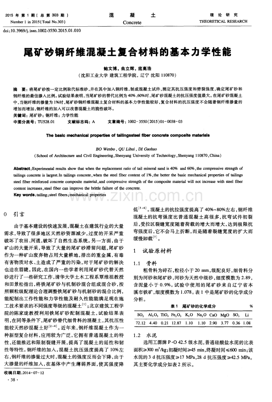 尾矿砂钢纤维混凝土复合材料的基本力学性能.pdf_第1页