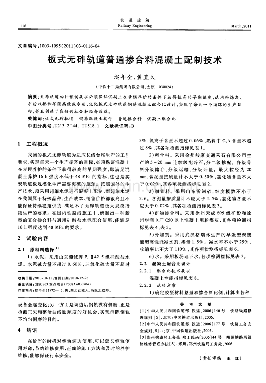 板式无砟轨道普通掺合料混凝土配制技术.pdf_第1页