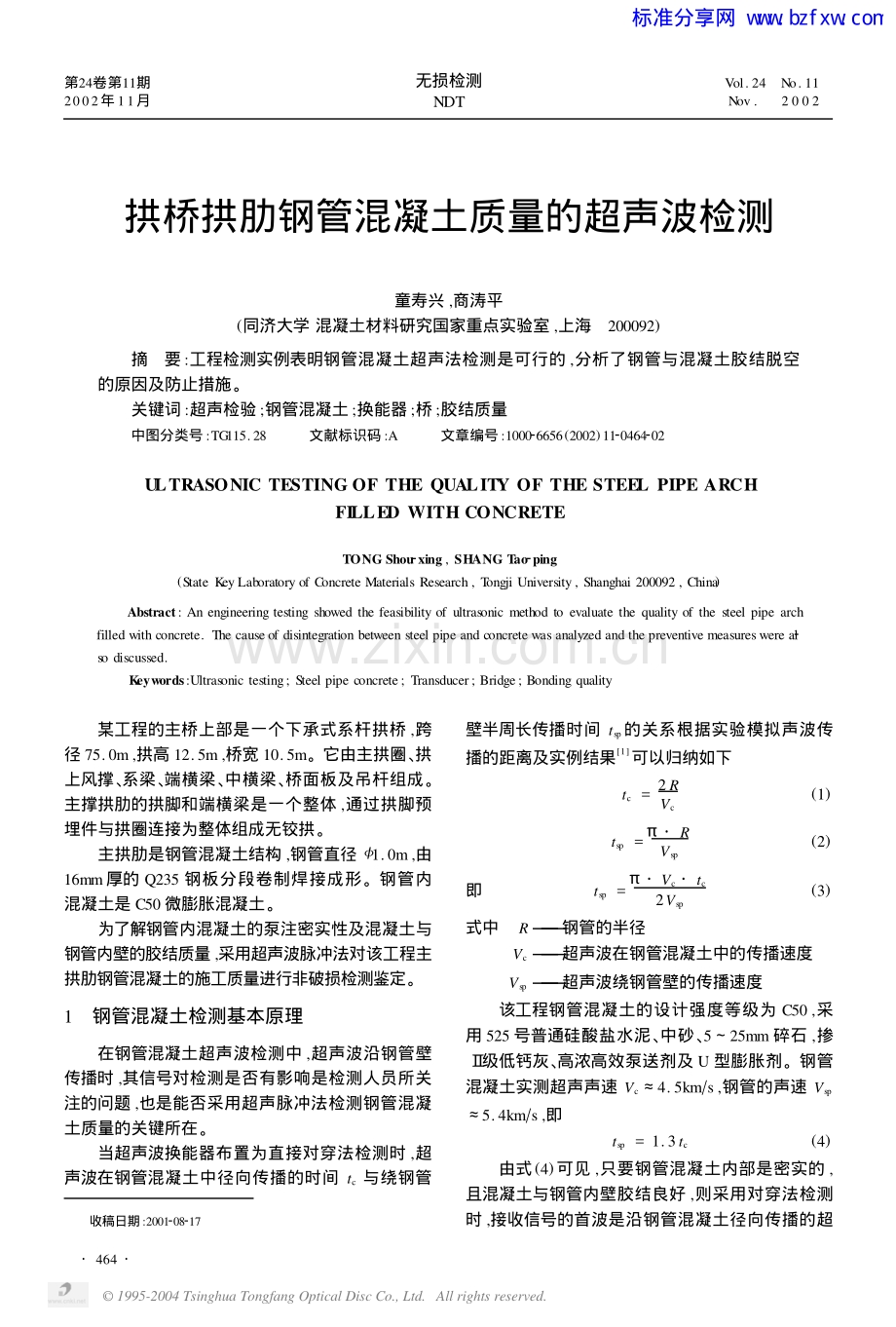 拱桥拱肋钢管混凝土质量的超声波检测.pdf_第1页