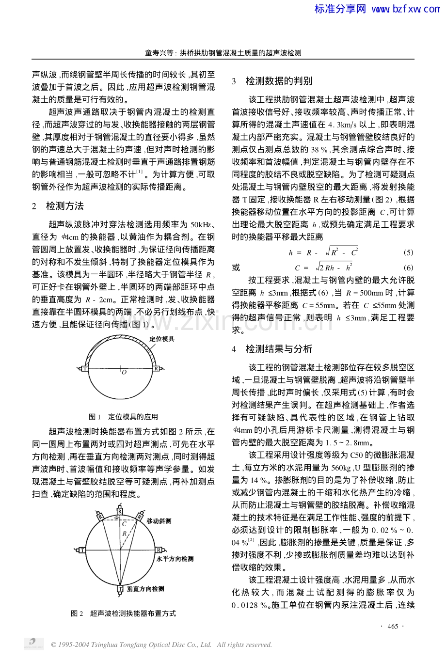 拱桥拱肋钢管混凝土质量的超声波检测.pdf_第2页