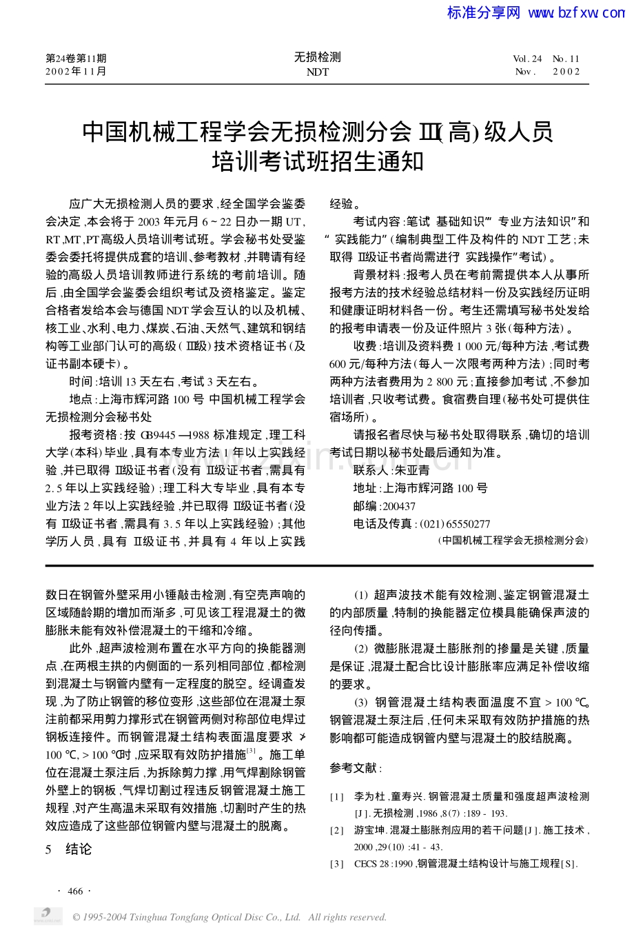 拱桥拱肋钢管混凝土质量的超声波检测.pdf_第3页