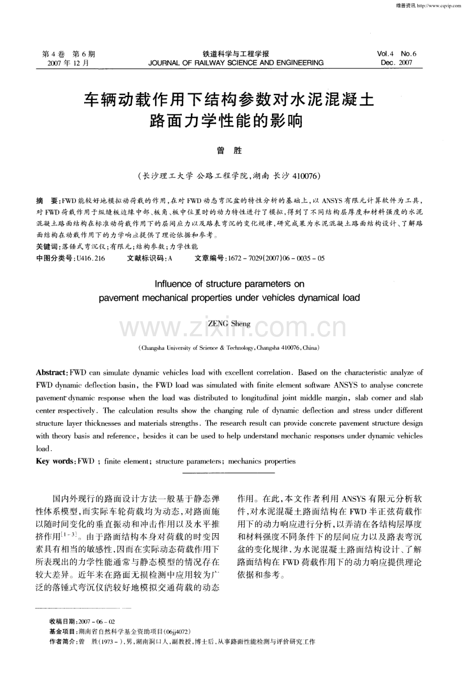 车辆动载作用下结构参数对水泥混凝土路面力学性能的影响.pdf_第1页