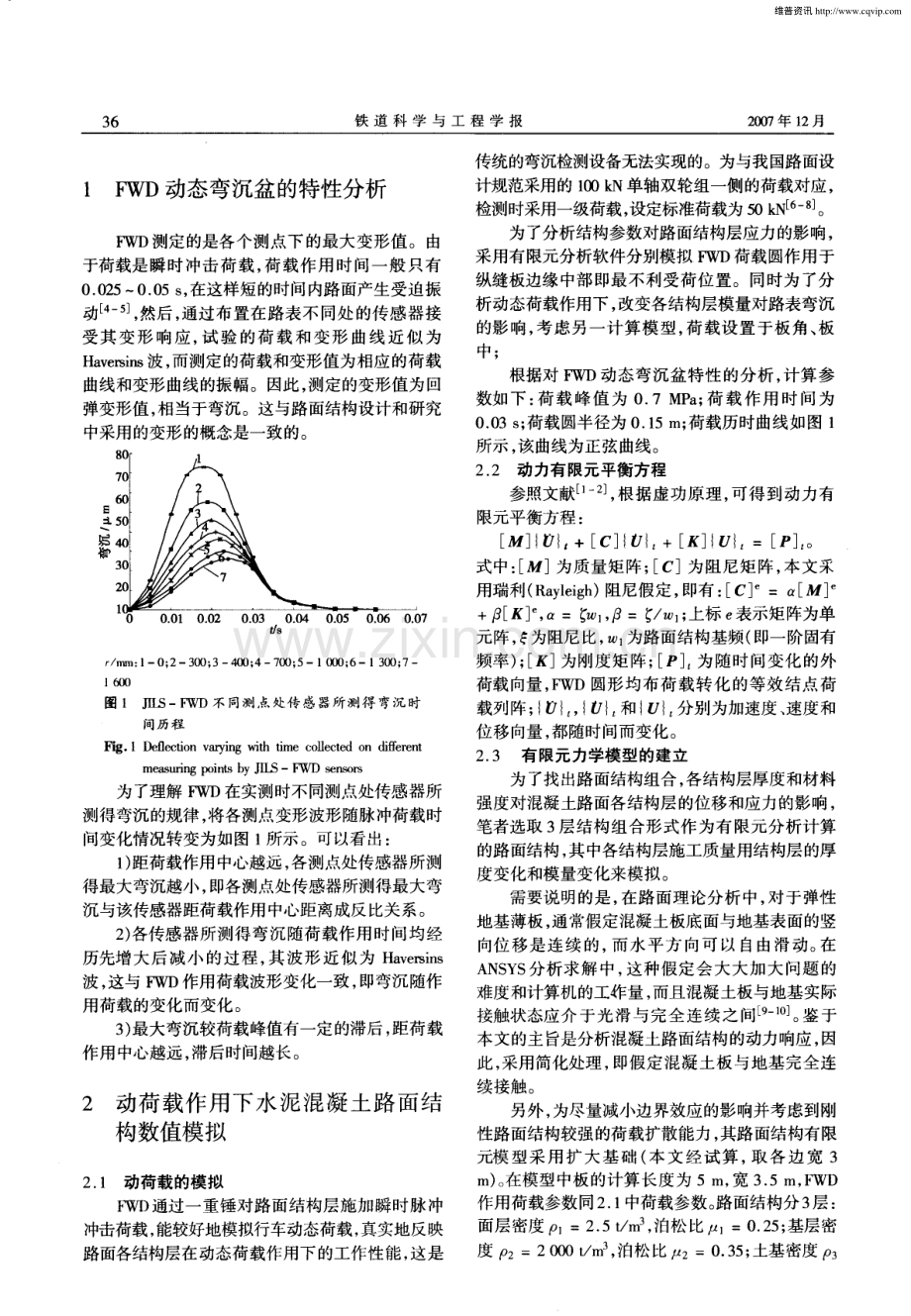 车辆动载作用下结构参数对水泥混凝土路面力学性能的影响.pdf_第2页