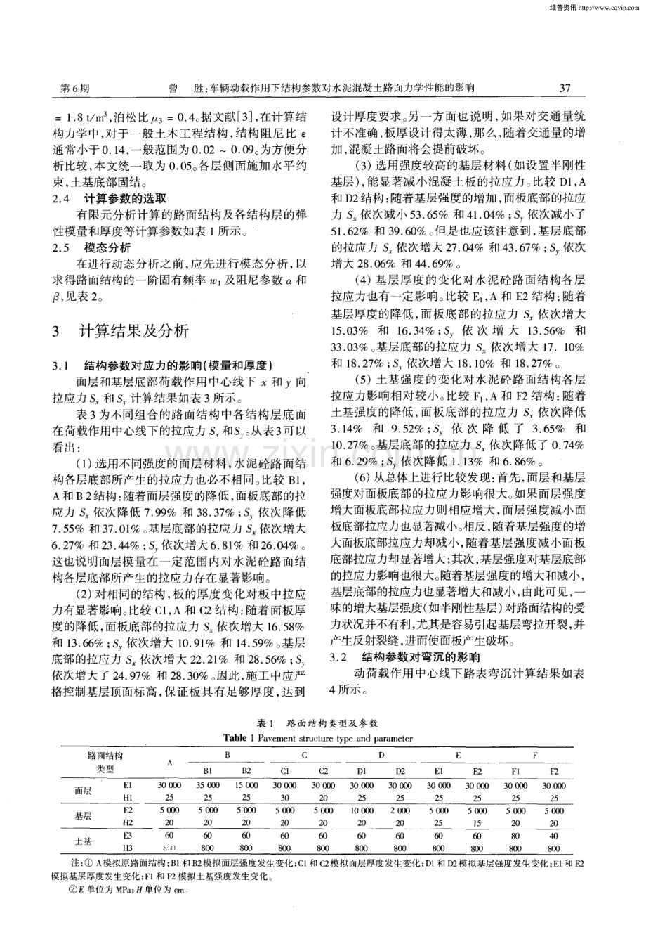 车辆动载作用下结构参数对水泥混凝土路面力学性能的影响.pdf_第3页