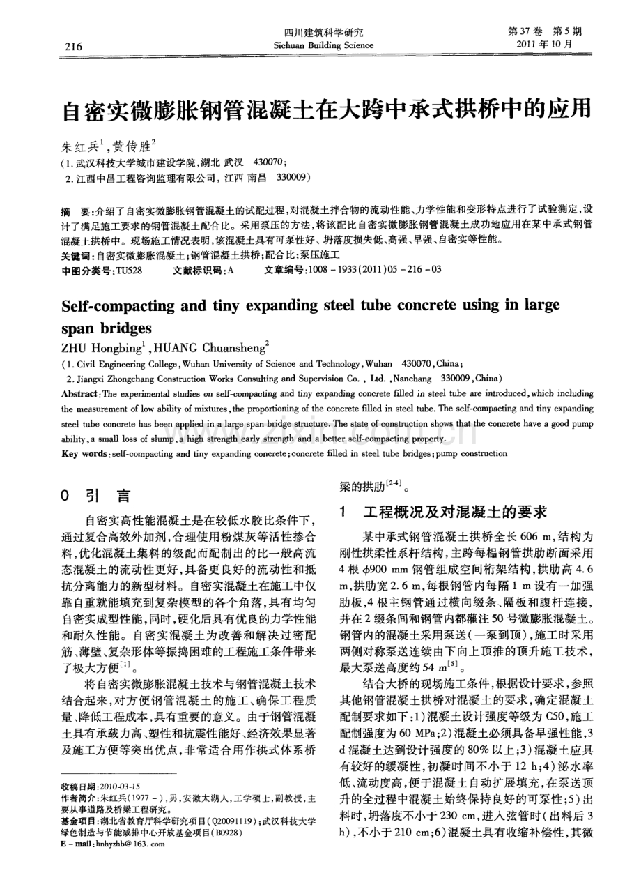 自密实微膨胀钢管混凝土在大跨中承式拱桥中的应用.pdf_第1页