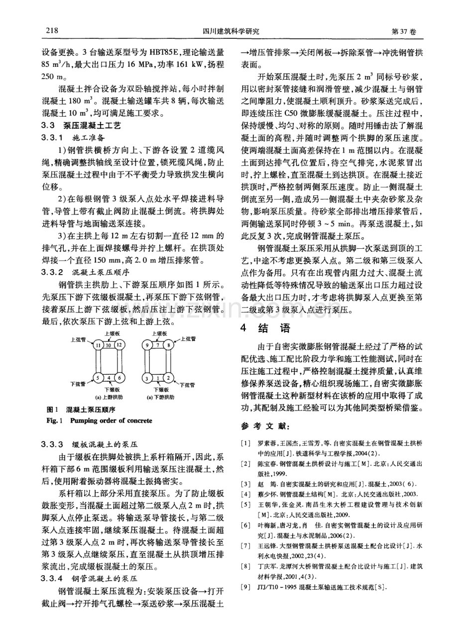 自密实微膨胀钢管混凝土在大跨中承式拱桥中的应用.pdf_第3页