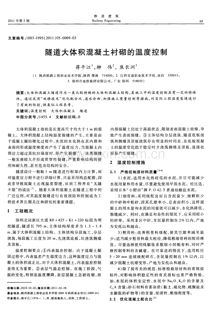 隧道大体积混凝土衬砌的温度控制.pdf_第1页