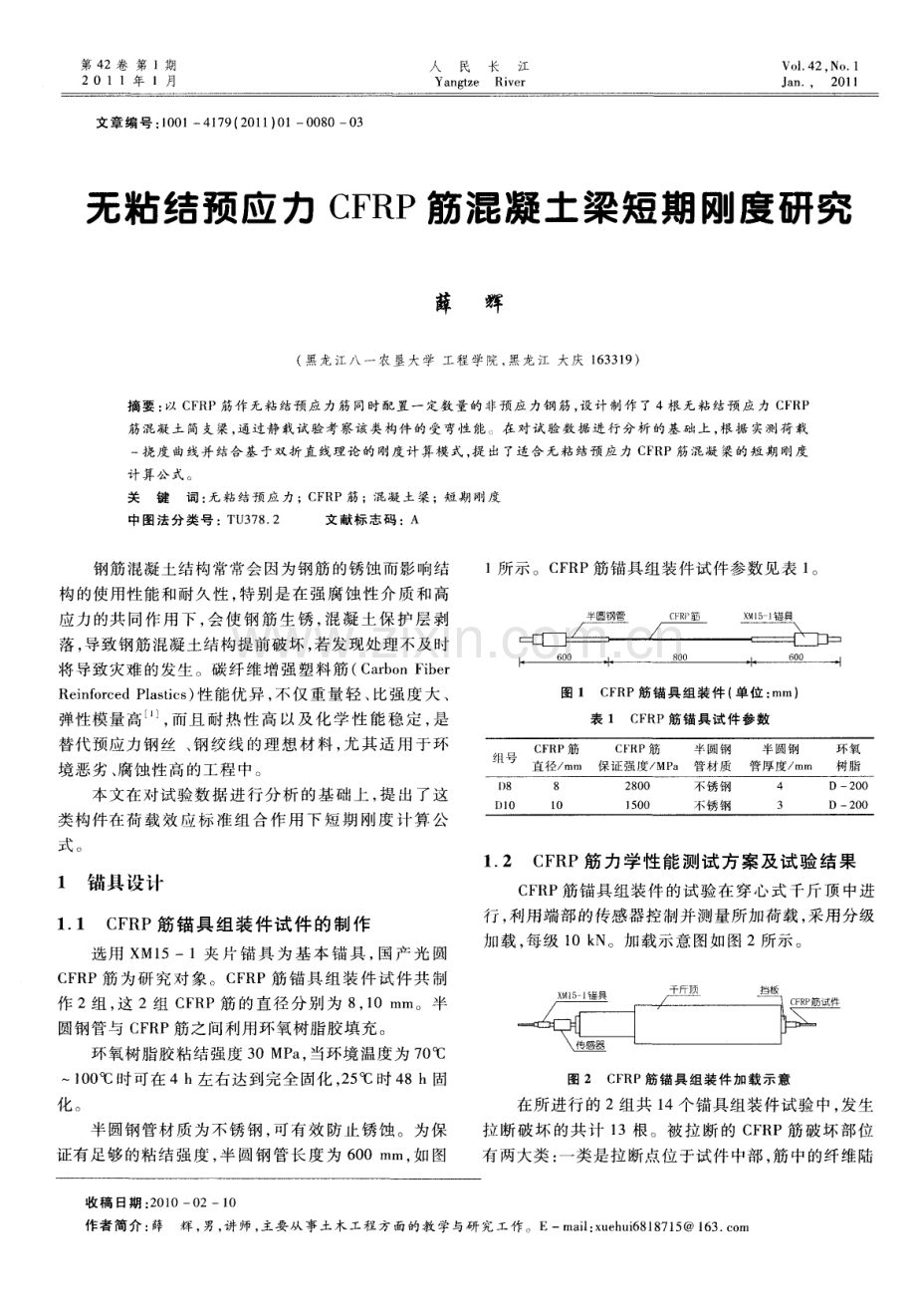 无粘结预应力CFRP筋混凝土梁短期刚度研究.pdf_第1页