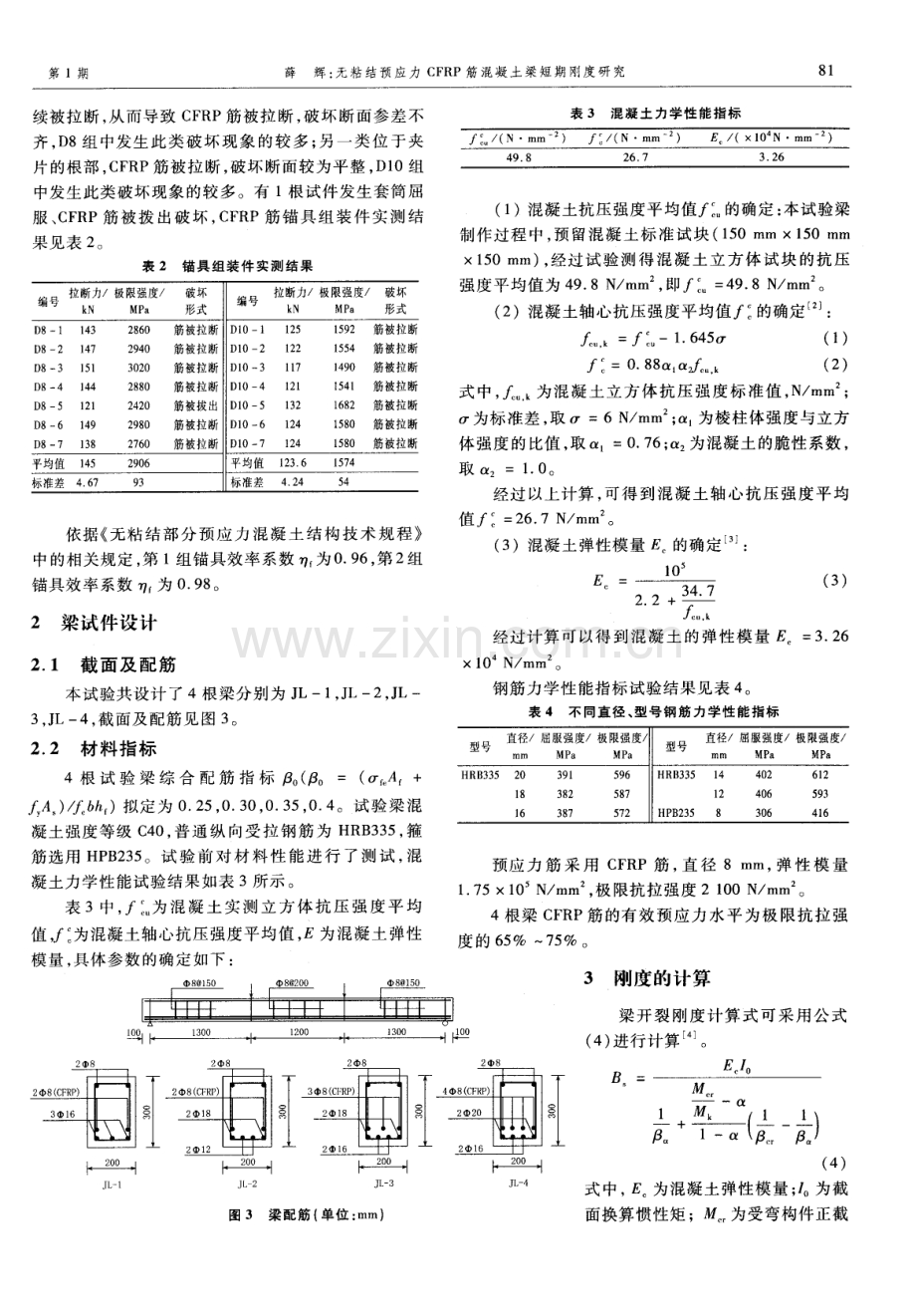 无粘结预应力CFRP筋混凝土梁短期刚度研究.pdf_第2页