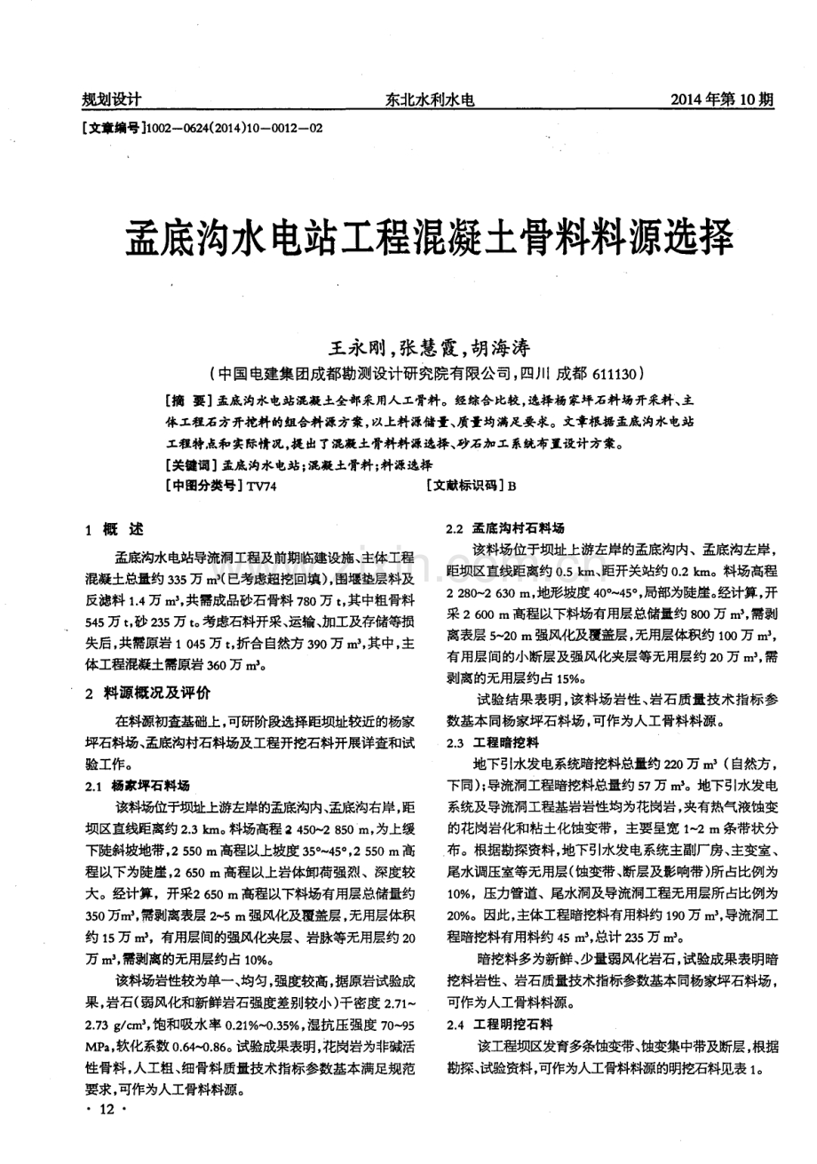 孟底沟水电站工程混凝土骨料料源选择.pdf_第1页