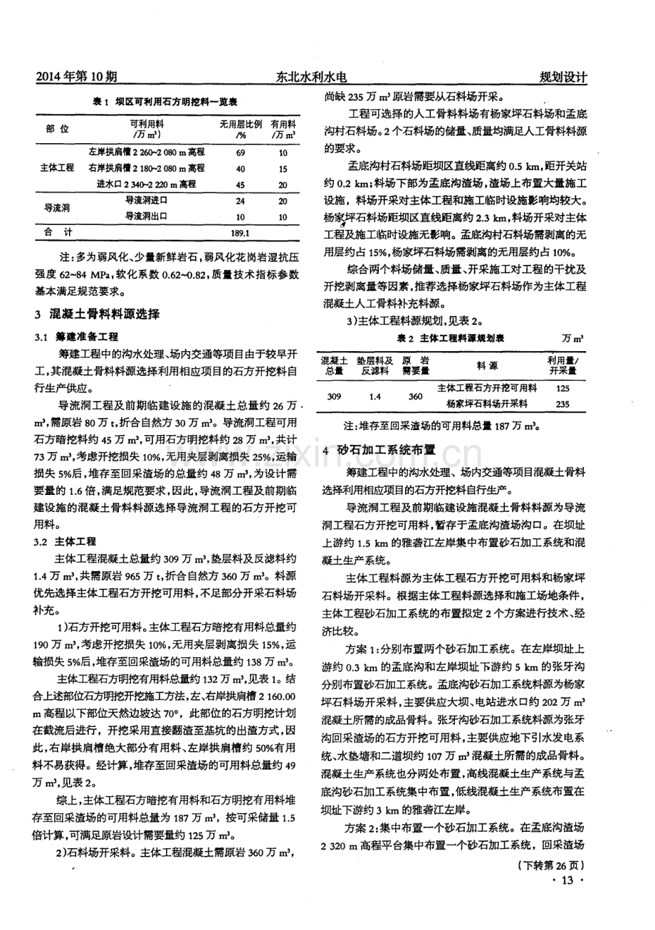 孟底沟水电站工程混凝土骨料料源选择.pdf_第2页