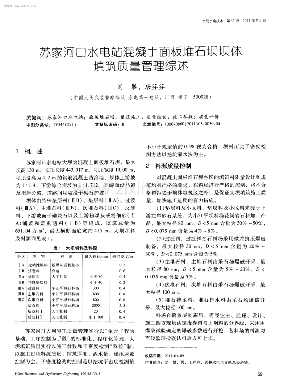 苏家河口水电站混凝土面板堆石坝坝体填筑质量管理综述.pdf_第1页