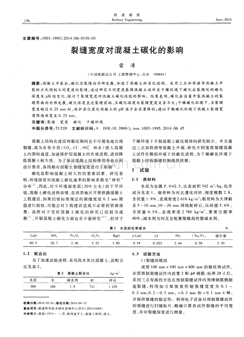 裂缝宽度对混凝土碳化的影响.pdf_第1页