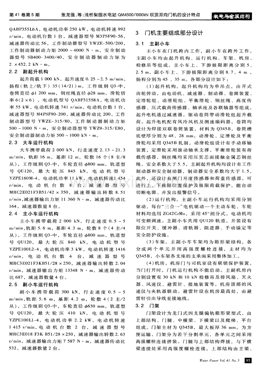 浅析梨园水电站QM4500／1000kN坝顶双向门机的设计特点.pdf_第2页