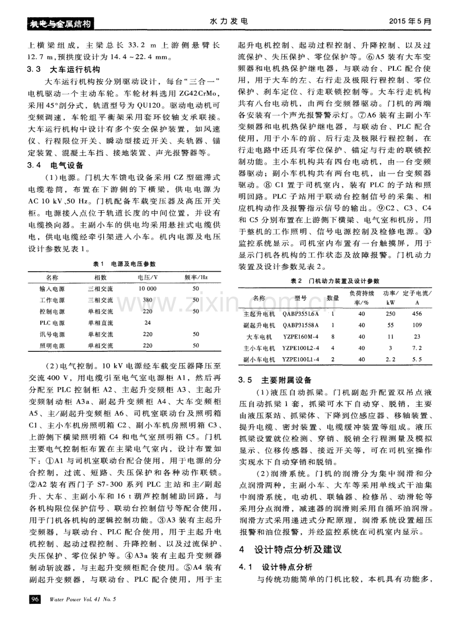 浅析梨园水电站QM4500／1000kN坝顶双向门机的设计特点.pdf_第3页